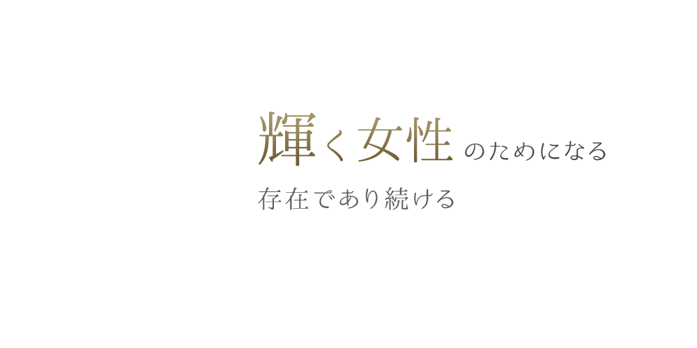 輝く女性のためになる存在であり続ける